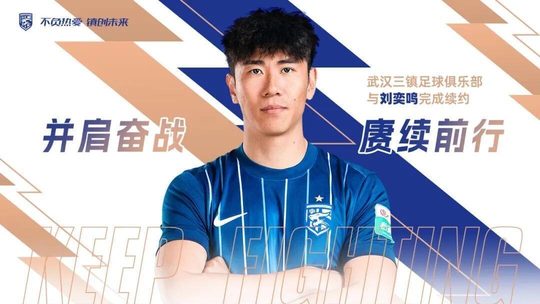 xingkong-官方：武汉三镇与后卫刘奕鸣完成续约